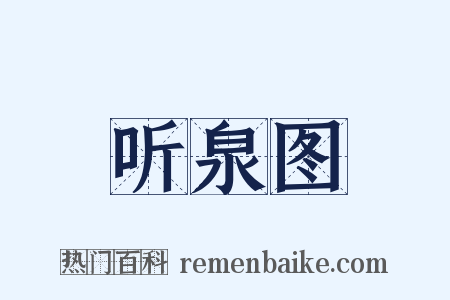 听泉图是什么意思的图片